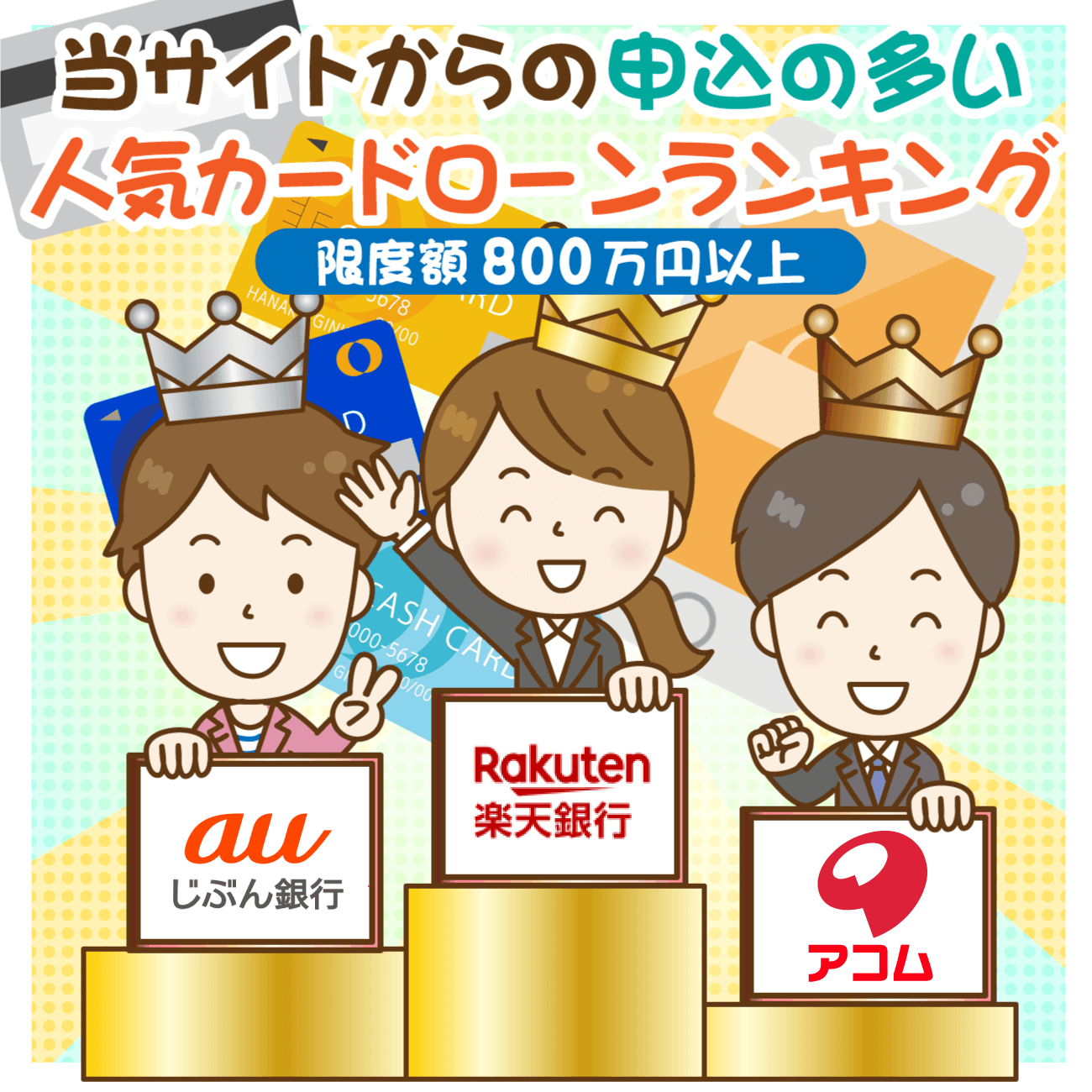 当サイトからの申し込みの多い人気カードローンランキング