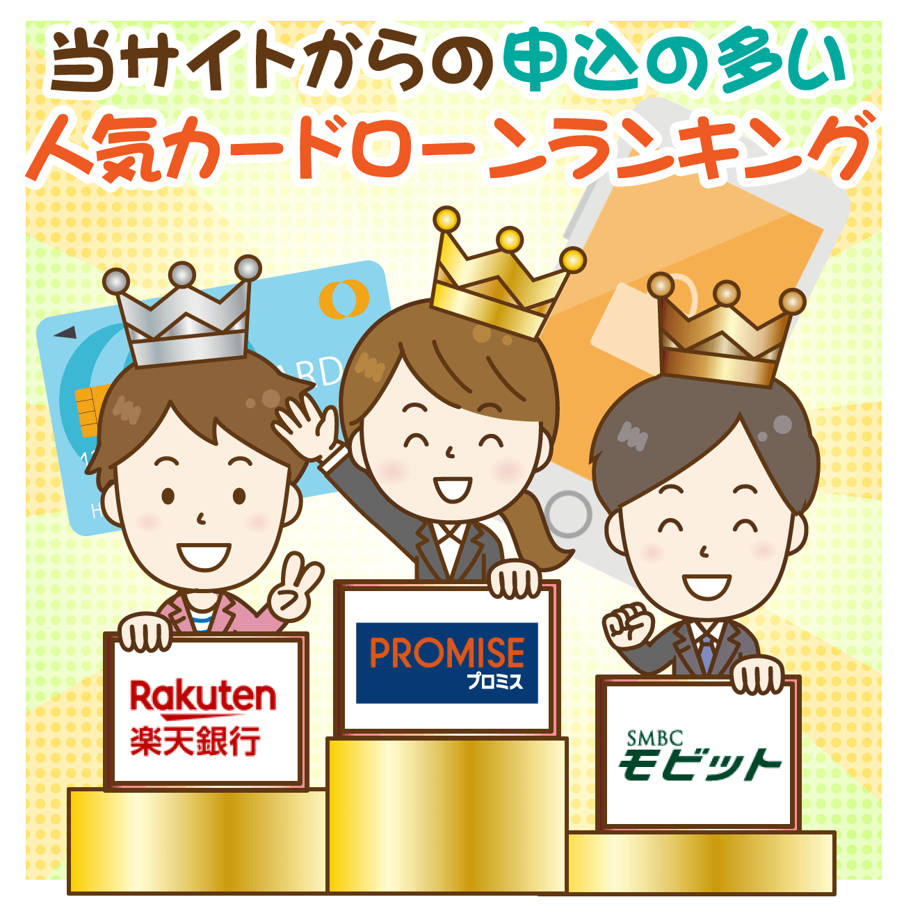 当サイトからの申込の多い【人気】カードローンランキング