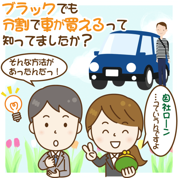 【自社ローンの条件まとめ】ブラックでも分割で車が買える？！