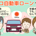 マイカーローンに保証人は必要 保証人を付けられない時の対策ベスト5 マイカーローンに保証人は必要 保証人を付けられない時の対策ベスト5