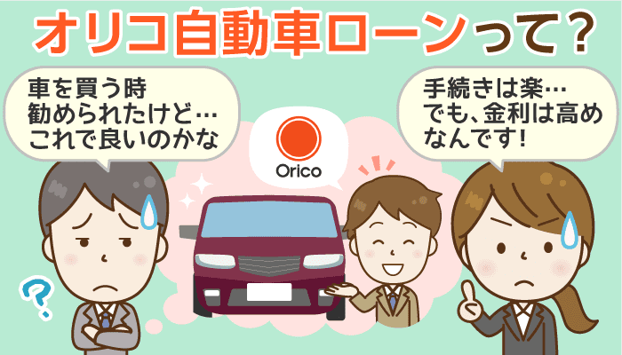 オリコ自動車ローンって金利高すぎない これって妥当なの