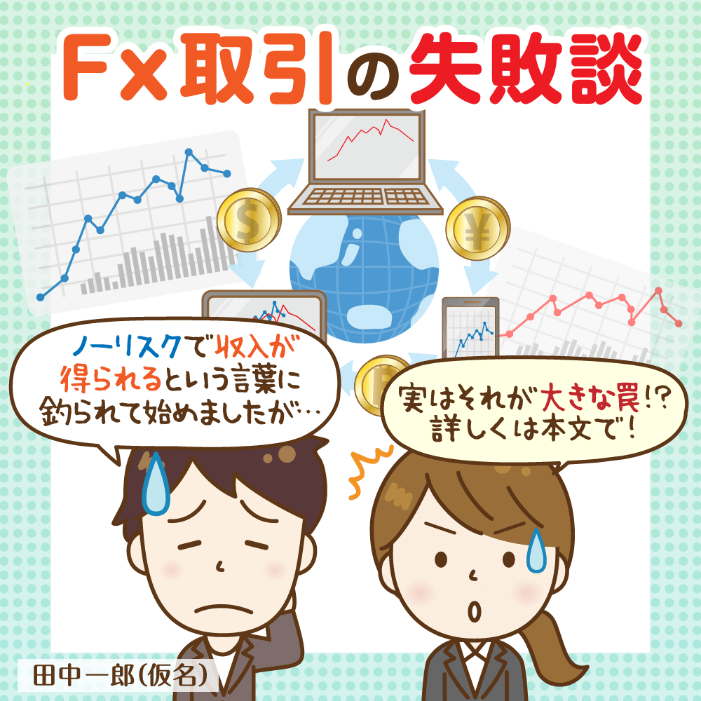 Fxで借金 Fx取引に失敗して大損した結果 体験談