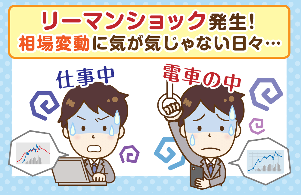 リーマンショックでとどめ！相場の下落で、損失が拡大…