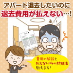 アパート退去費用が払えないときの対処法:分割は可能?