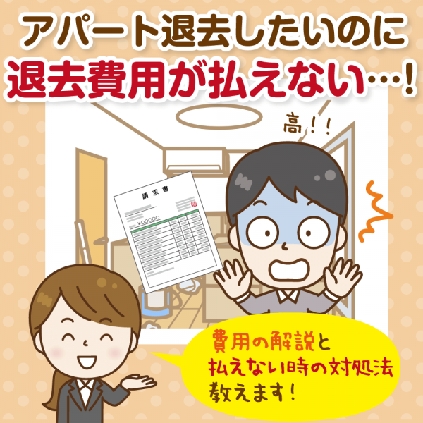 アパート退去費用が払えないときの対処法：分割は可能？