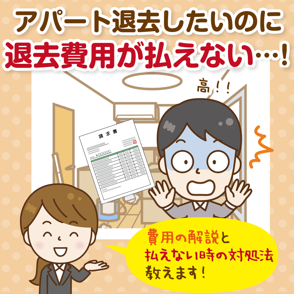 アパート退去費用が払えないときの対処法 分割は可能