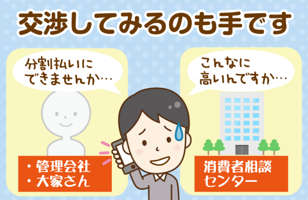 金額に問題はない、でも払えない…