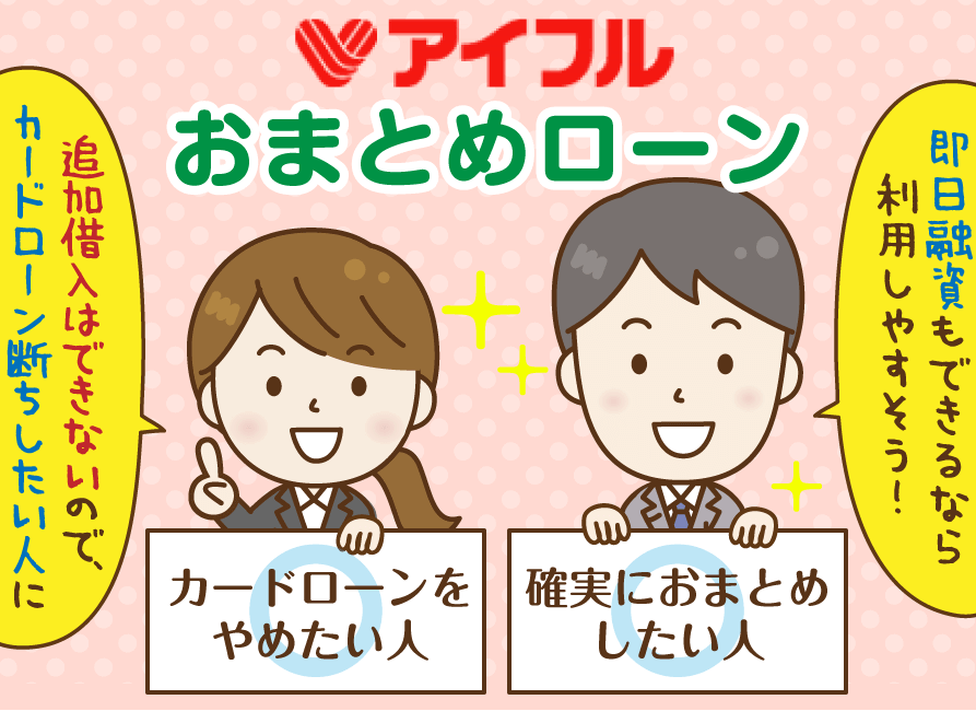 アイフルのおまとめローン徹底解説！審査基準や難易度は？ まとめ