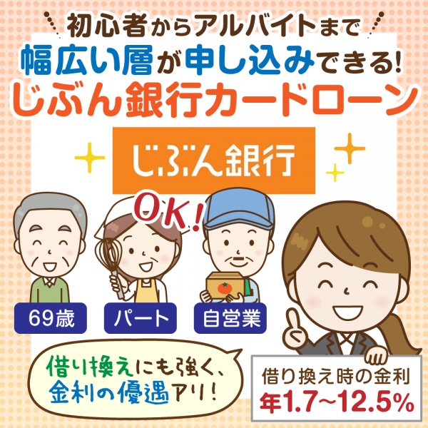 じぶん銀行カードローン審査と在籍確認:審査甘いって本当?