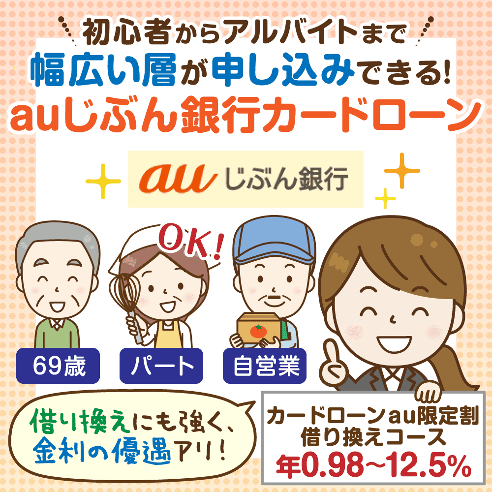 Auじぶん銀行カードローン審査と在籍確認 審査は厳しい 甘い Auじぶん銀行カードローン審査と在籍確認 審査は厳しい 甘い