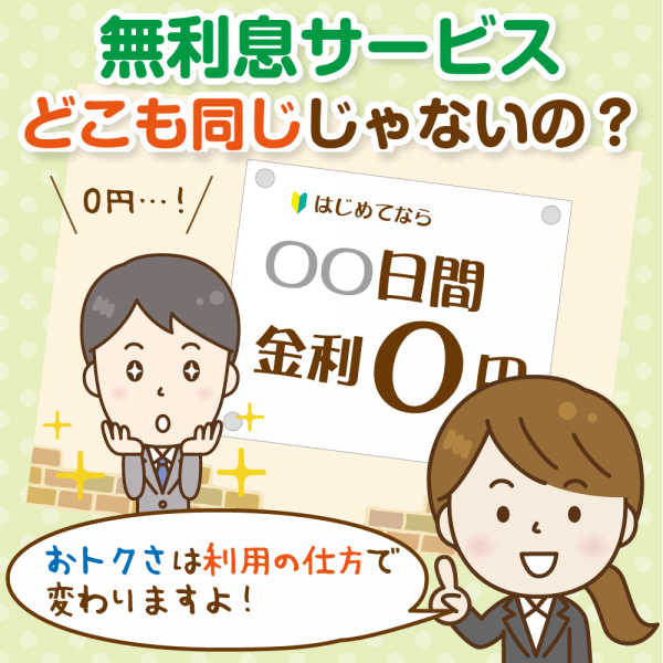 【初心者向け】7つの「無利息期間」付きキャッシングサービス一覧とその選び方