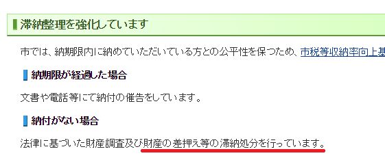 各種税金や年金を滞納した場合