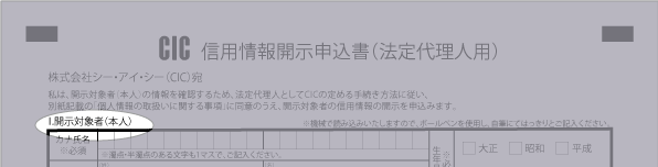 ＣＩＣの申込み書の一部