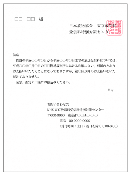 ｎｈｋ受信料の滞納 契約中の支払い拒否は 裁判の危険性あり