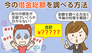 自分の借金総額を一度に調べる方法：信用情報の開示はネットでＯＫ