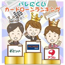 職場や家族にバレにくいカードローンランキング