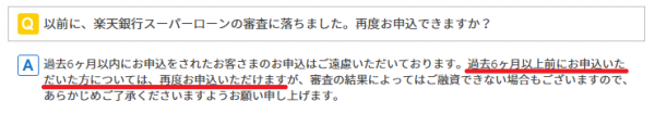 楽天銀行スーパーローンの再申し込みについて（2019年10月）