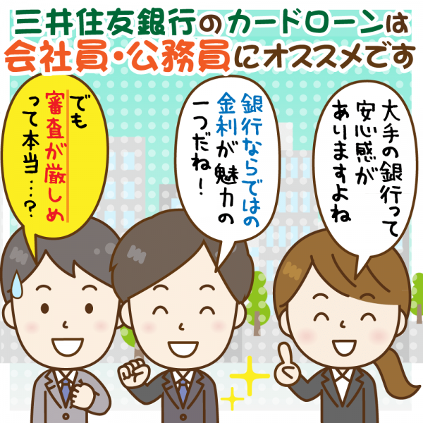 三井住友銀行のカードローン審査基準と在籍確認:通過してるのはどんな人?