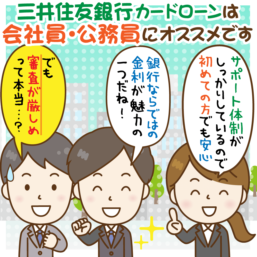 三井住友銀行のカードローン審査基準と在籍確認 通過してるのはどんな人