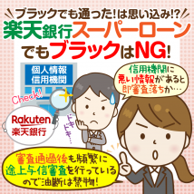 楽天銀行スーパーローンと信用情報：楽天ならブラックでも借りられるって本当？