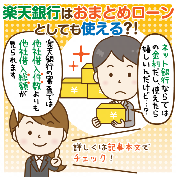 楽天銀行スーパーローンはおまとめローンとして使える?審査難易度は?