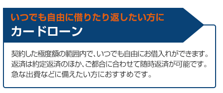 フリーローンは「一度借りたら返済だけを続ける」利用目的自由なカードローン-1