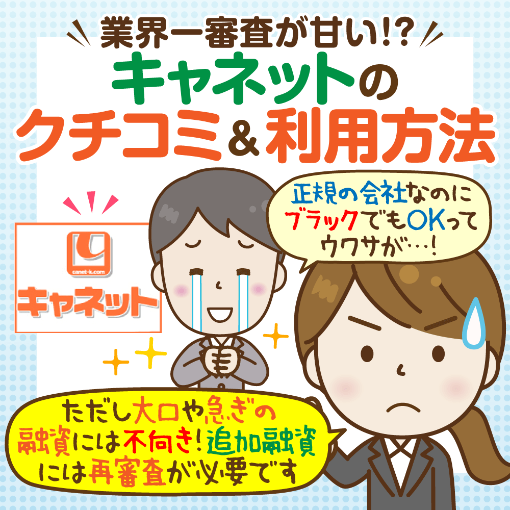 消費者金融 キャネット は審査甘い ブラックでも通過可能性あり おすすめは北海道支店