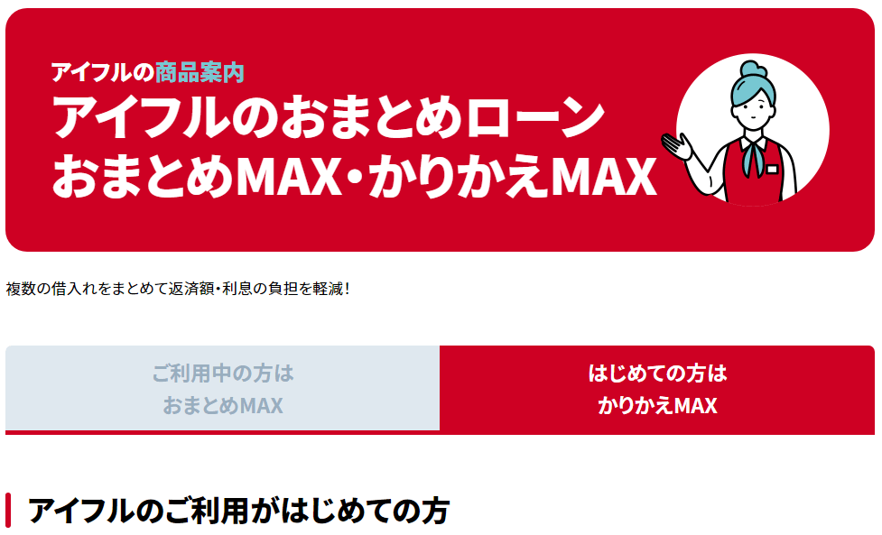 アイフル かりかえMAX