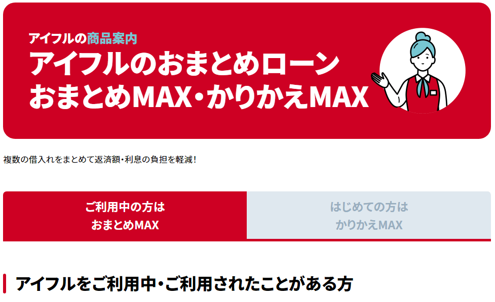 アイフル おまとめMAX