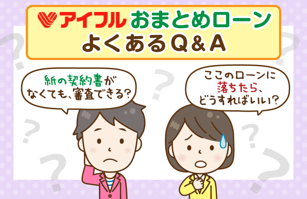 アイフルのおまとめローンに関するQ&A