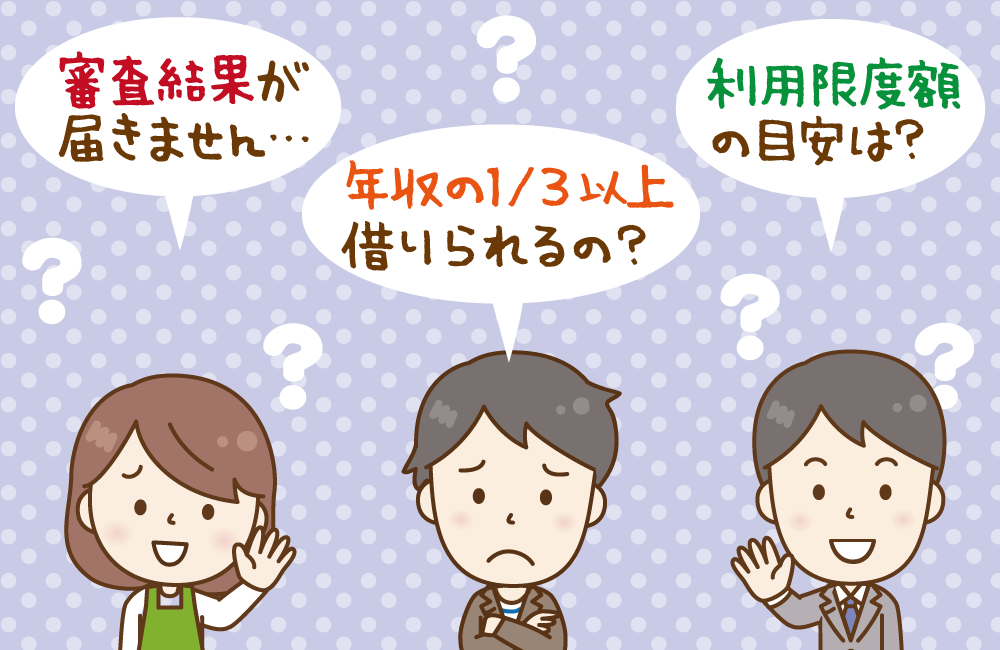 レイクの審査に関する、よくある質問と回答