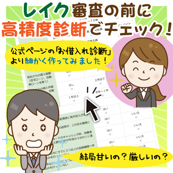 新生銀行レイクの審査は甘いの?厳しいの?審査に通るか1分で分かる!高精度診断ツール&よくある質問