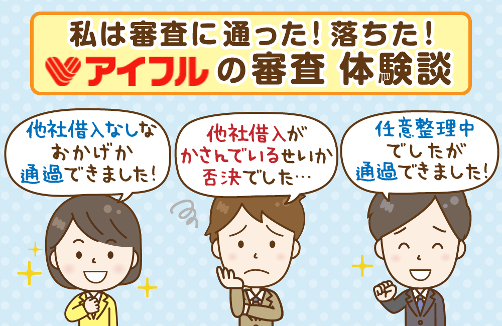 アイフルの審査体験談:審査に通った・落ちたのはどんな人?