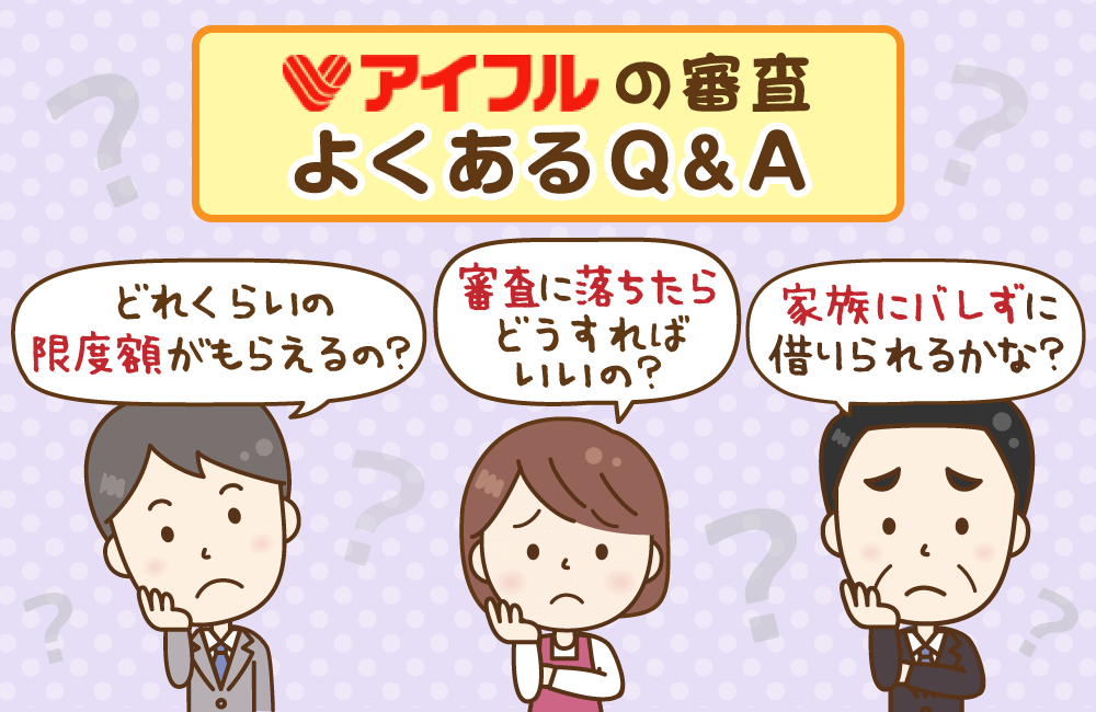 審査に関するよくある質問と回答