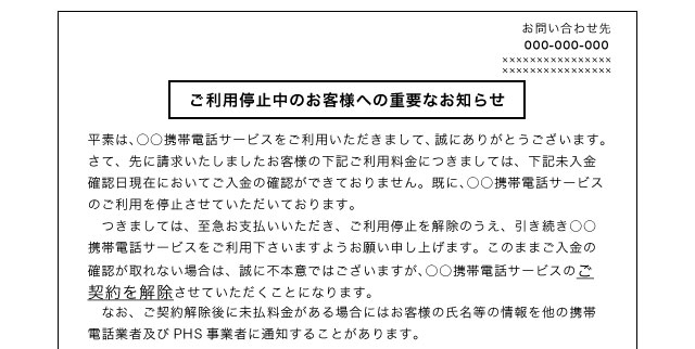 「契約解除予告」の期限までに支払いを済ませなければ、強制解約へ