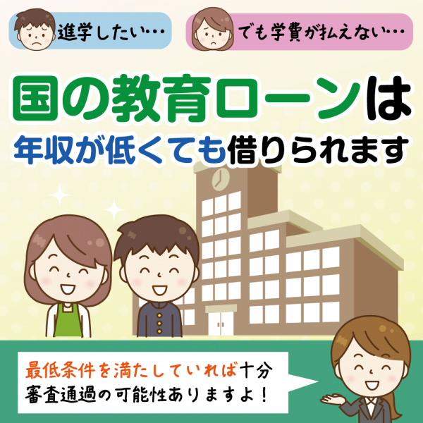 国の教育ローンの審査は厳しいの？審査落ちの原因と対策