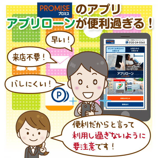 プロミス「アプリローン」は来店不要で即日融資:その使い方と注意点