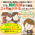 【２０社の解約方法掲載】使わないカードローンは解約を！信用情報のタイムラグって？