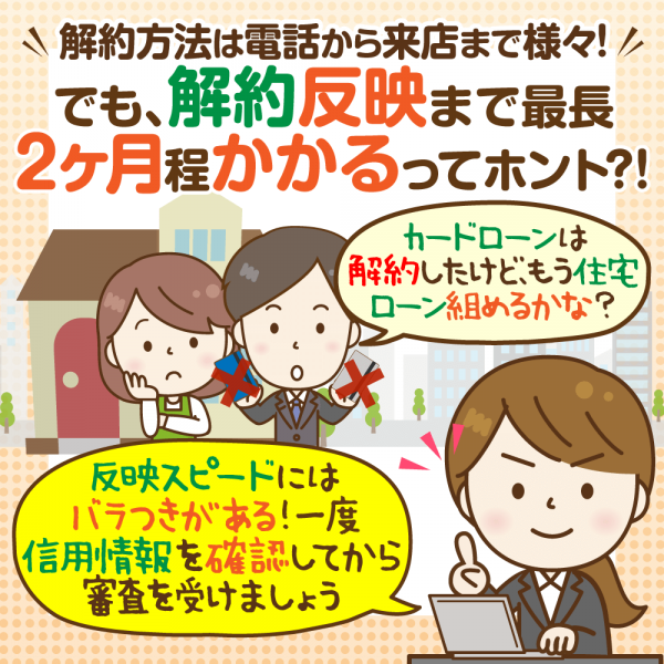 【20社の解約方法掲載】使わないカードローンは解約を！信用情報のタイムラグって？