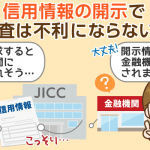 【３機関が明言】信用情報の開示は審査に影響ナシ：デメリットは手間と手数料だけ