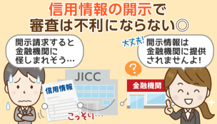 【３機関が明言】信用情報の開示は審査に影響ナシ：デメリットは手間と手数料だけ