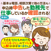 在籍確認って何？大手金融機関に聞いた！在籍確認の会話内容＆簡単に電話を避ける方法