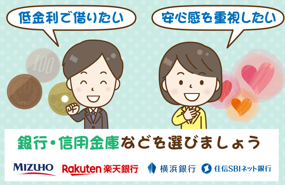 「低い金利でおトクに借りたい」「安心感を重視したい」なら銀行や信用金庫などを要チェック