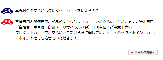 法定費用の支払い方法-オートバックス公式ＨＰ