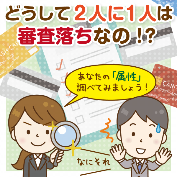 【カードローン審査】申込者の属性や信用情報が与える影響＆各社の傾向
