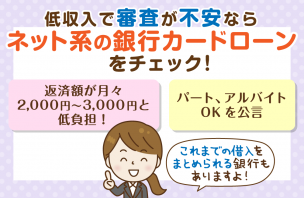 アルバイト可・最低返済額２，０００円～の銀行カードローンは意外と狙い目