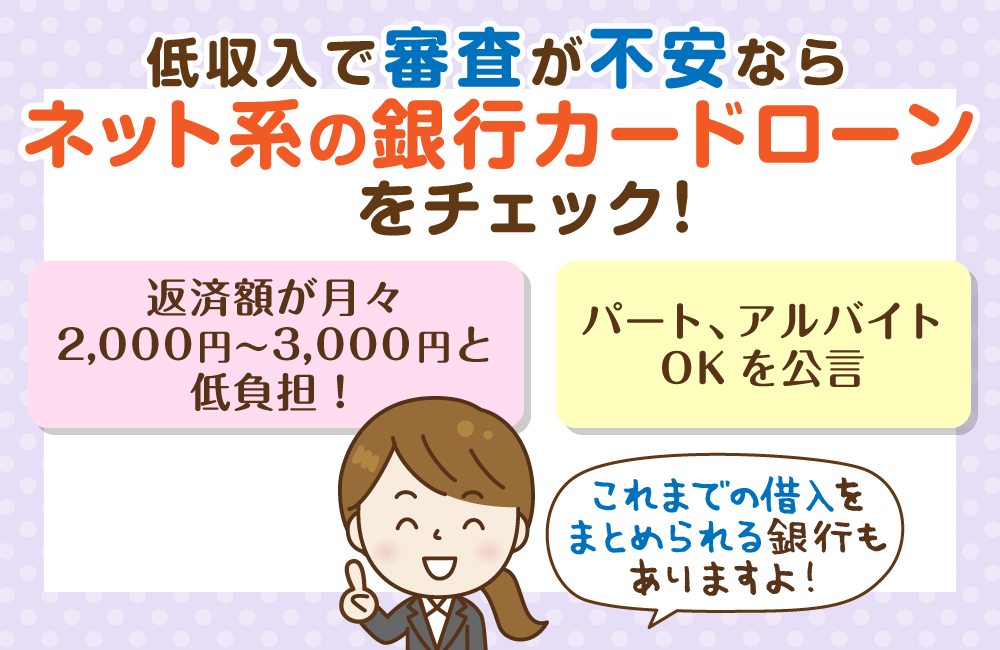 アルバイト可・最低返済額2，000円～の銀行カードローンは意外と狙い目