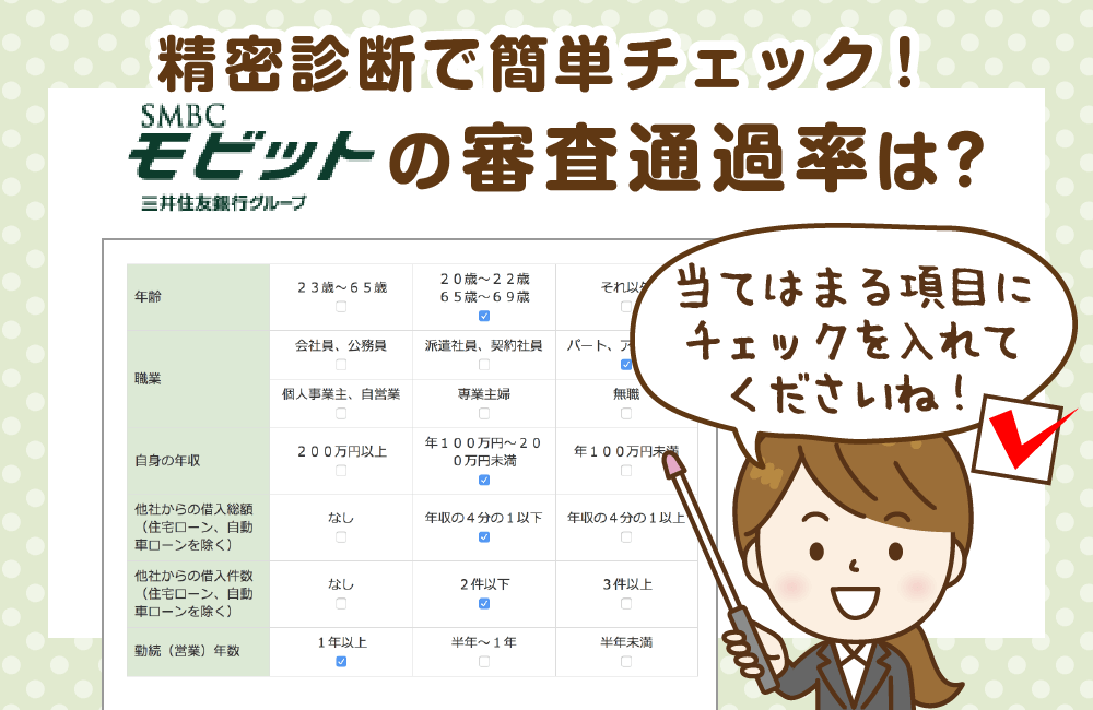SMBCモビットの審査に通る可能性がすぐに分かる!高精度診断にトライ