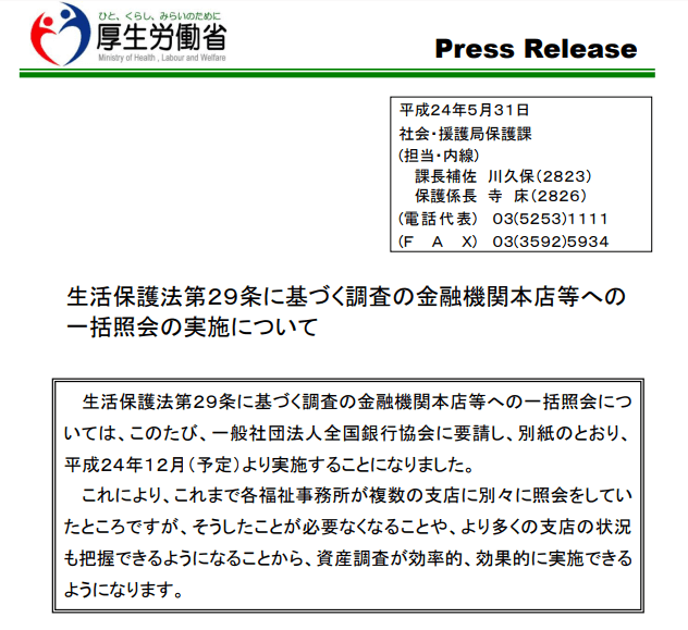 実際に一斉調査が行われたときの厚生労働省発表。