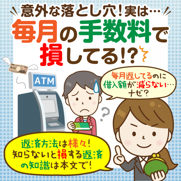 【カードローン返済の仕組みがよく分かる】毎月の返済金額・方法＆返済遅れデメリット